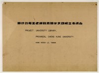 藏品(《臺灣省立成功大學圖書館新建工程設計圖》圖組)的圖片